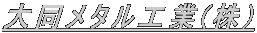 大同メタル工業(株)